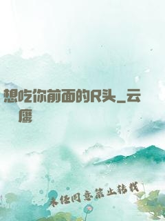 想吃你前面的R头